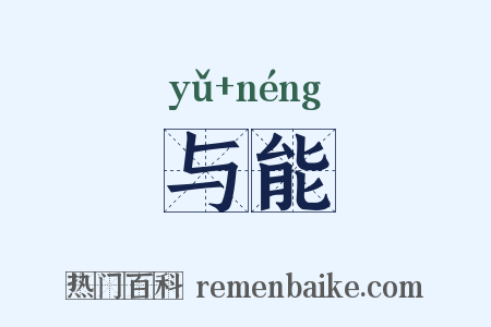 与能是什么意思的图片
